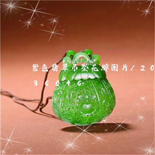 紫色翡翠吊坠花牌图片/2023120836046