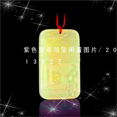 紫色翡翠吊坠闲置图片/2023092913927