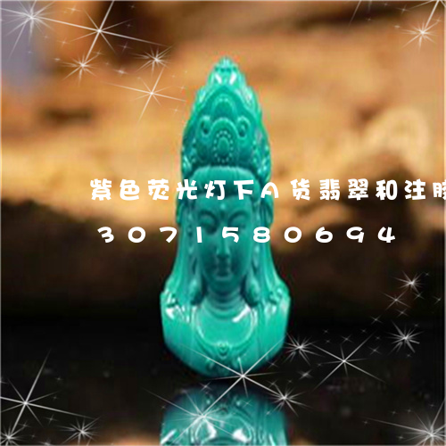 紫色荧光灯下A货翡翠和注胶翡翠/2023071580694