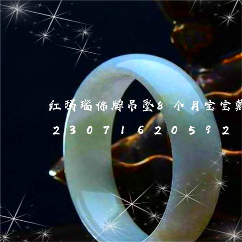 红玛瑙佛牌吊坠8个月宝宝戴可以嘛/2023071620592