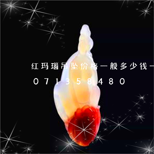 红玛瑙吊坠价格一般多少钱一克/2023071358480