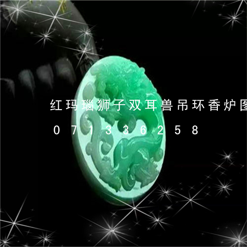 红玛瑙狮子双耳兽吊环香炉图片/2023071336258