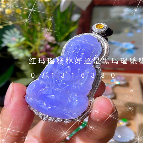 红玛瑙貔貅好还是黑玛瑙貔貅好/2023071316380