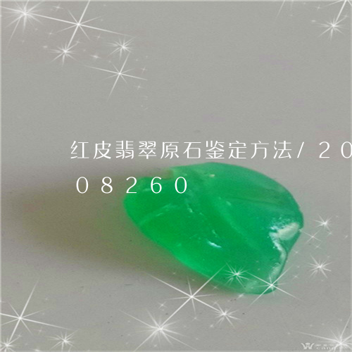 红皮翡翠原石鉴定方法/2023120608260