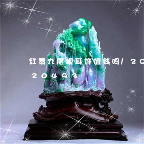 红翡九尾狐耳饰值钱吗/2023092920493