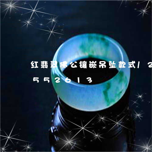 红翡翠佛公镶嵌吊坠款式/2023111552613