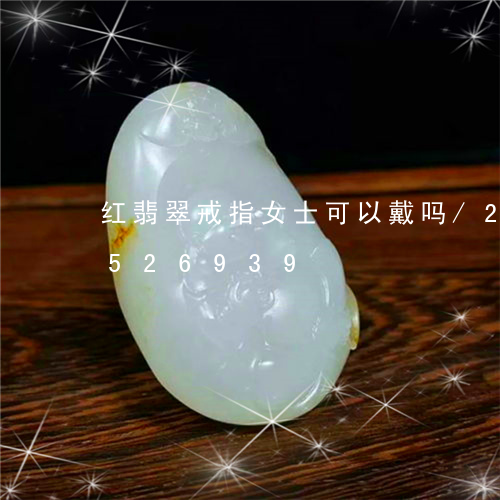 红翡翠戒指女士可以戴吗/2023111526939