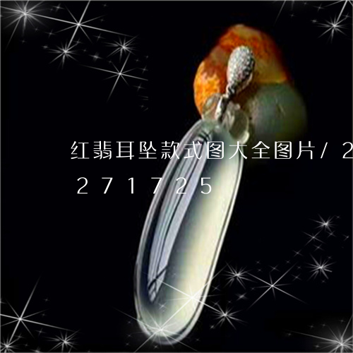 红翡耳坠款式图大全图片/2023110271725