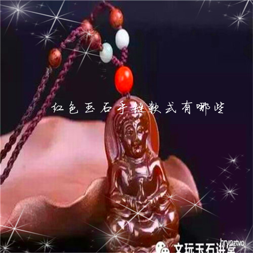 红色玉石手链款式有哪些