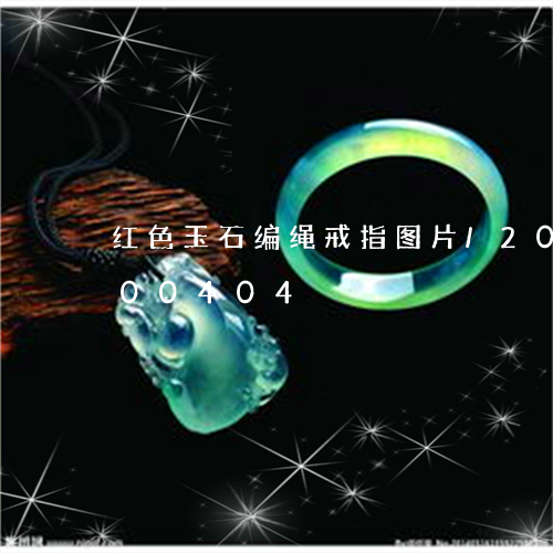 红色玉石编绳戒指图片/2023112400404