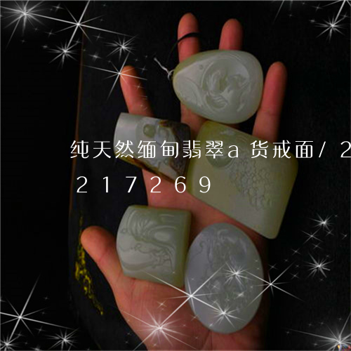 纯天然缅甸翡翠a货戒面/2023110217269