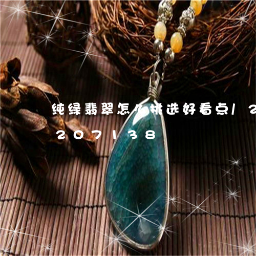 纯绿翡翠怎么挑选好看点/2023110207138