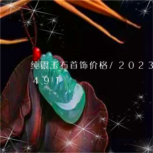 纯银玉石首饰价格/2023120768491