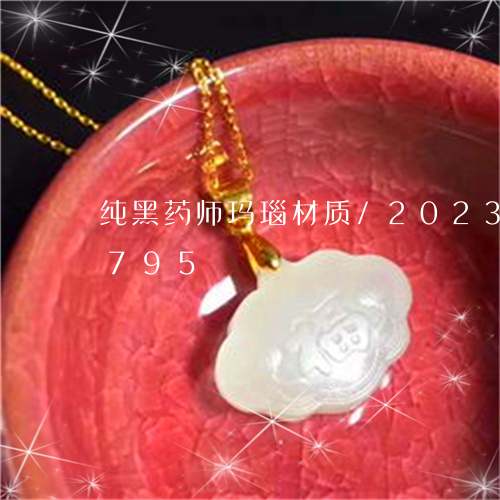 纯黑药师玛瑙材质/2023120782795