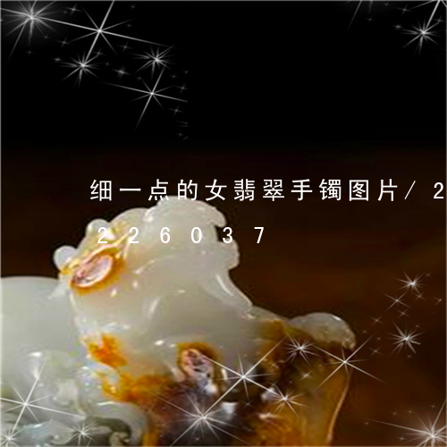 细一点的女翡翠手镯图片/2023110226037