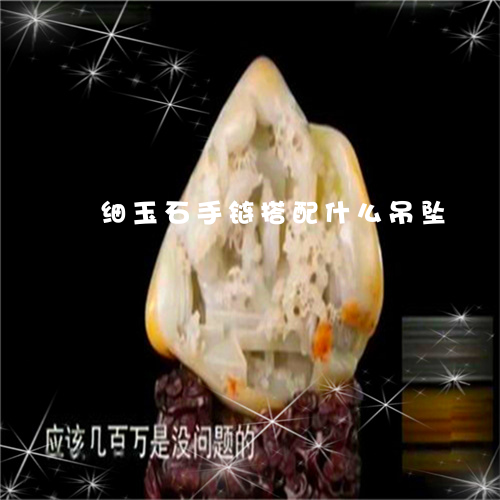 细玉石手链搭配什么吊坠