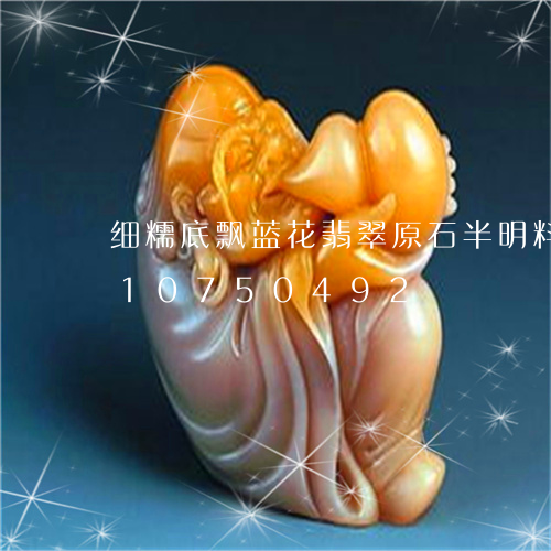 细糯底飘蓝花翡翠原石半明料/2023110750492