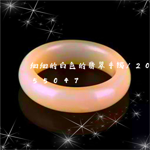 细细的白色的翡翠手镯/2023092855047