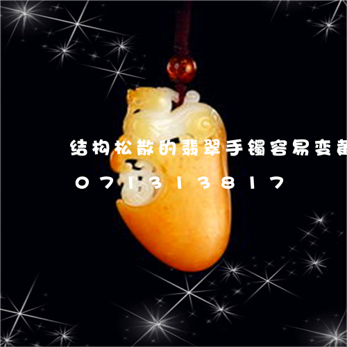 结构松散的翡翠手镯容易变黄吗/2023071313817