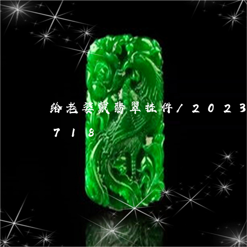 给老婆戴翡翠挂件/2023102413718