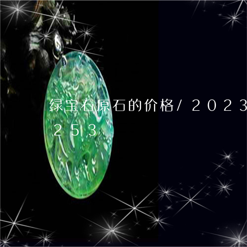 绿宝石原石的价格/2023120777253