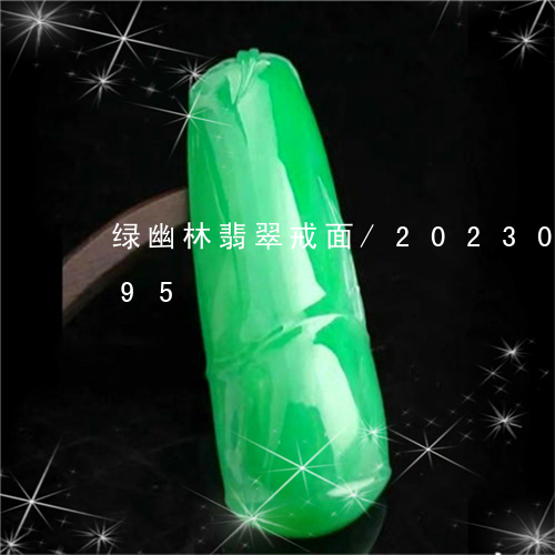 绿幽林翡翠戒面/2023073150595