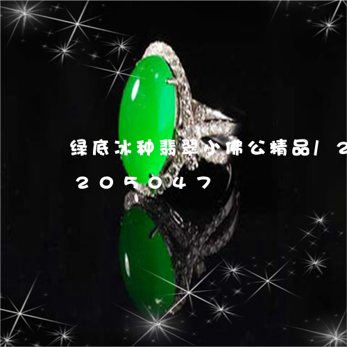 绿底冰种翡翠小佛公精品/2023110205047