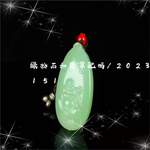 绿松石和翡翠配吗/2023120736151