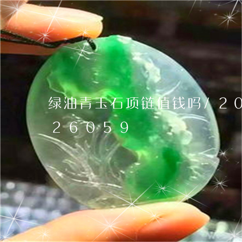 绿油青玉石项链值钱吗/2023120726059