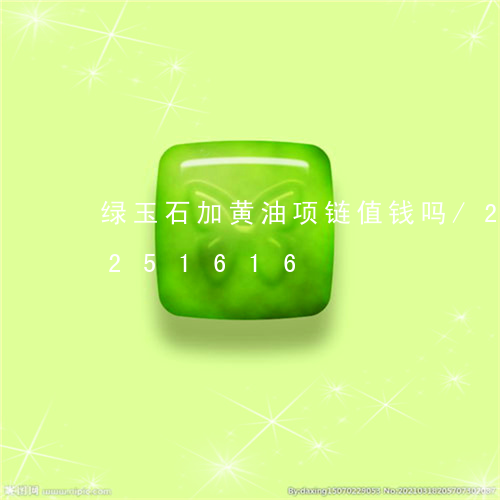 绿玉石加黄油项链值钱吗/2023110251616