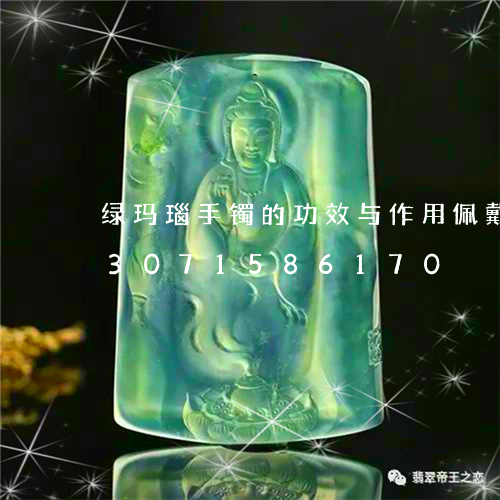 绿玛瑙手镯的功效与作用佩戴禁忌/2023071586170