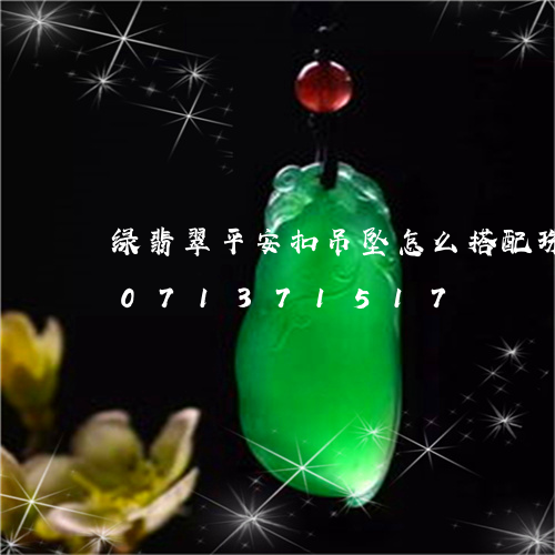 绿翡翠平安扣吊坠怎么搭配珠子/2023071371517