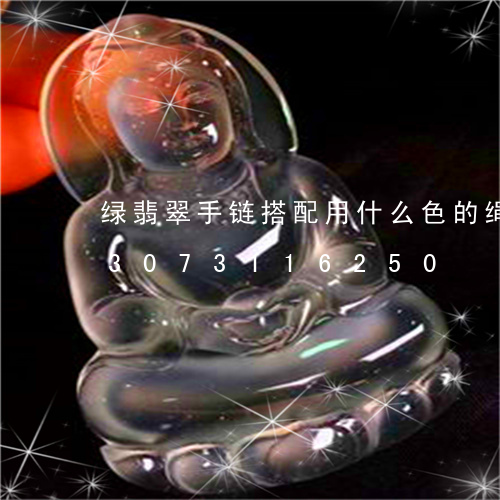 绿翡翠手链搭配用什么色的绳子戴/2023073116250