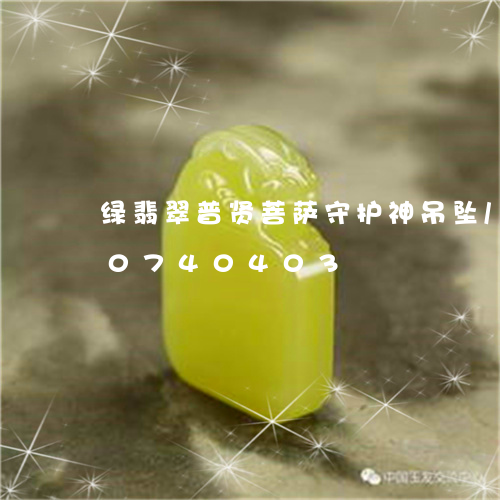 绿翡翠普贤菩萨守护神吊坠/2023110740403