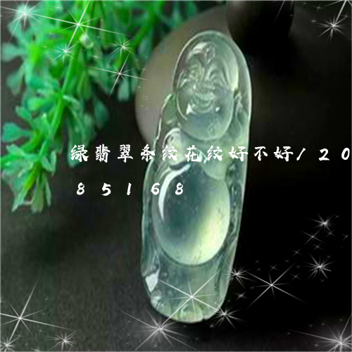 绿翡翠条纹花纹好不好/2023112385168