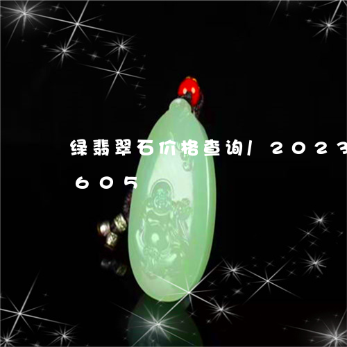 绿翡翠石价格查询/2023120791605