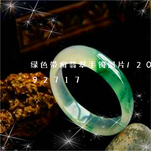 绿色带癣翡翠手镯图片/2023092892717