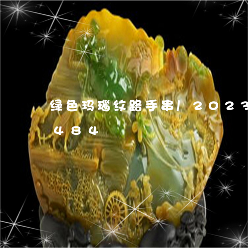 绿色玛瑙纹路手串/2023120731484