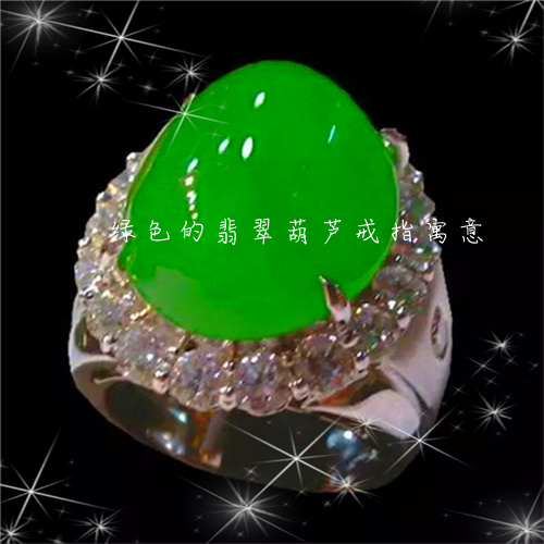 绿色的翡翠葫芦戒指寓意