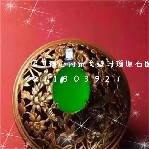 绿色糖心内蒙戈壁玛瑙原石图片/2023071303927