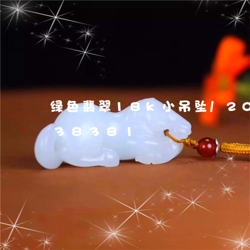 绿色翡翠18k小吊坠/2023120838381