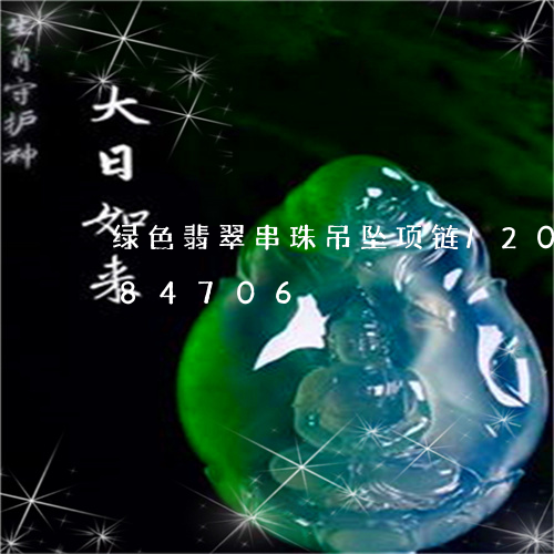 绿色翡翠串珠吊坠项链/2023092884706