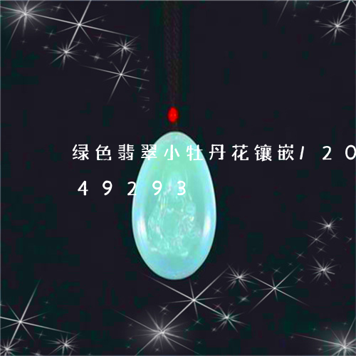 绿色翡翠小牡丹花镶嵌/2023112449293