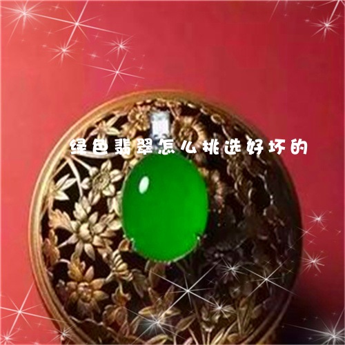 绿色翡翠怎么挑选好坏的