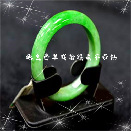 绿色翡翠戒指镶嵌不带钻