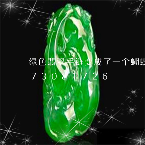 绿色翡翠手链变成了一个蝴蝶/2023073081726