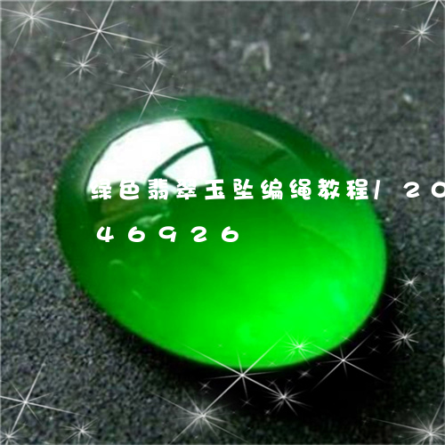 绿色翡翠玉坠编绳教程/2023112346926