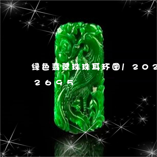 绿色翡翠珠珠耳环图/2023112362695