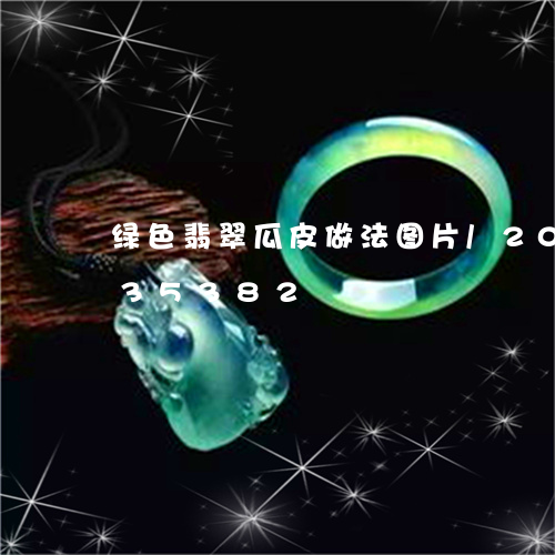 绿色翡翠瓜皮做法图片/2023112435382