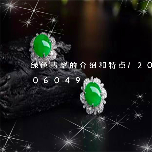 绿色翡翠的介绍和特点/2023092706049